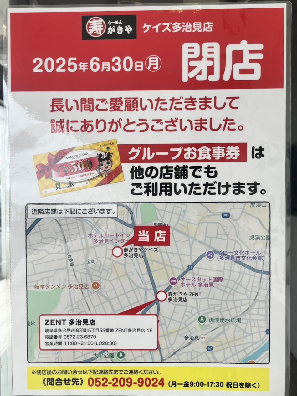 多治見市寿がきや閉店