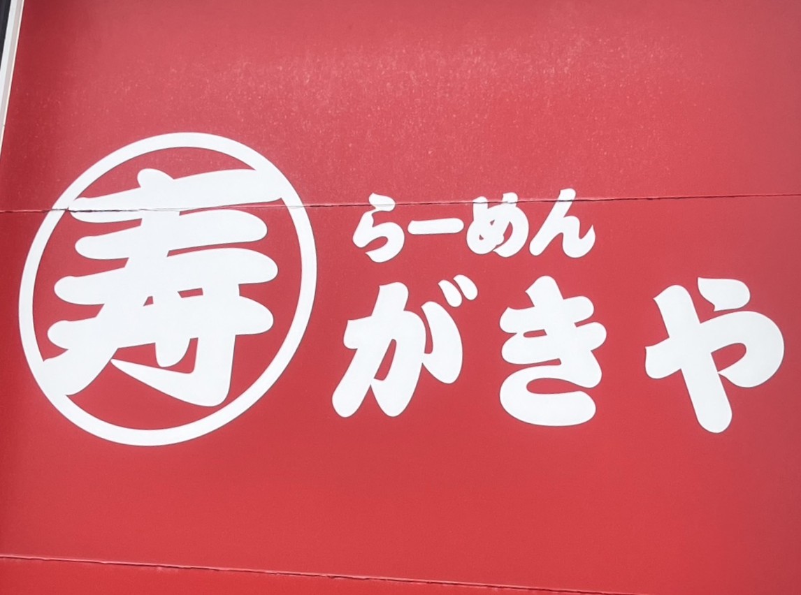 多治見市寿がきや閉店