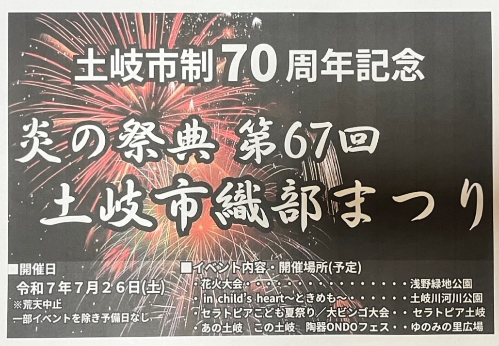 土岐市花火大会2025