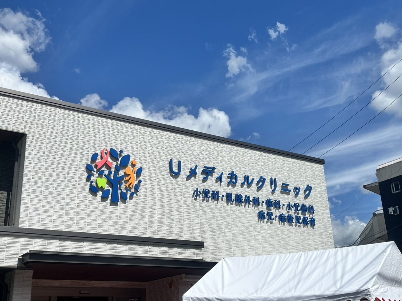 多治見市Uメディカル