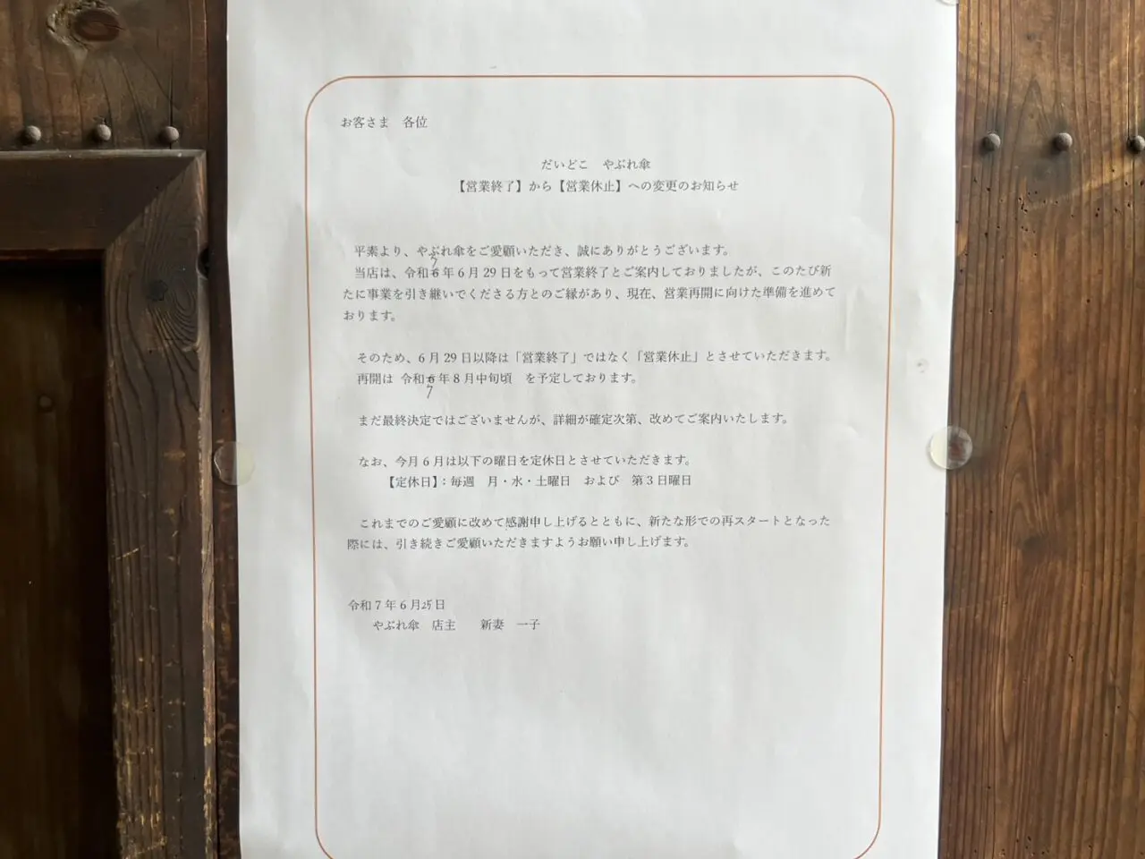 多治見市やぶれ傘休店