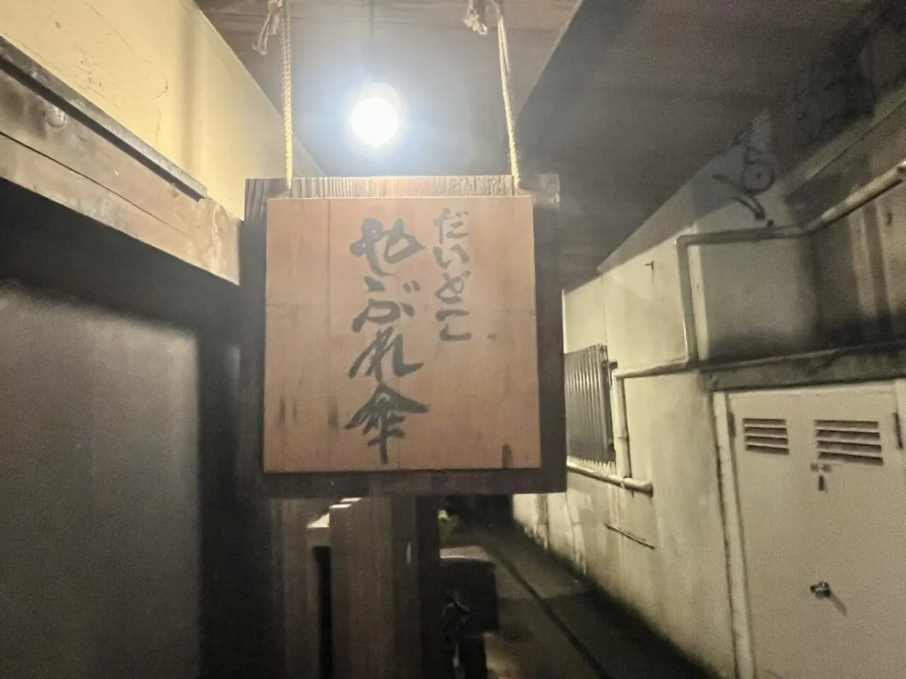 多治見市やぶれ傘休店