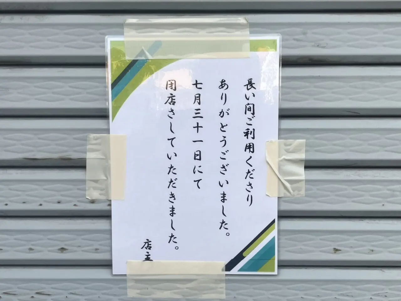 多治見市あんどう閉店