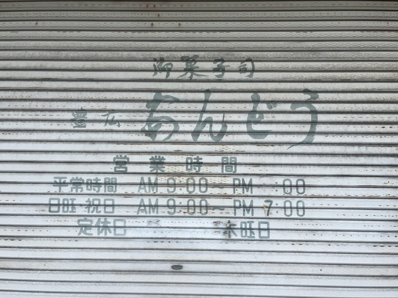 多治見市あんどう閉店