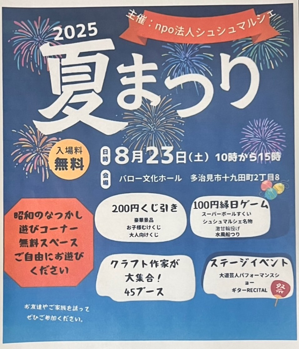 多治見市シュシュマルシェ夏