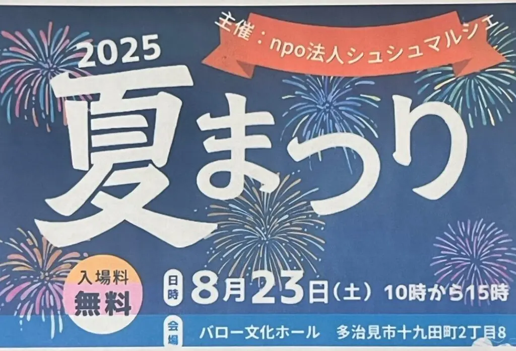 多治見市シュシュマルシェ夏