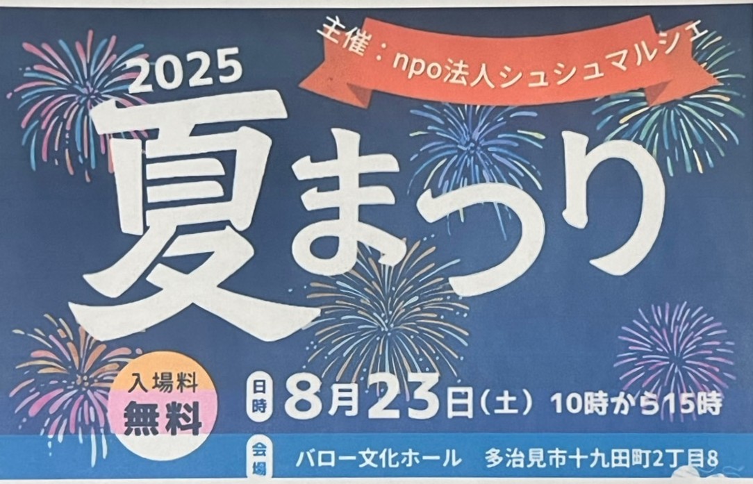 多治見市シュシュマルシェ夏