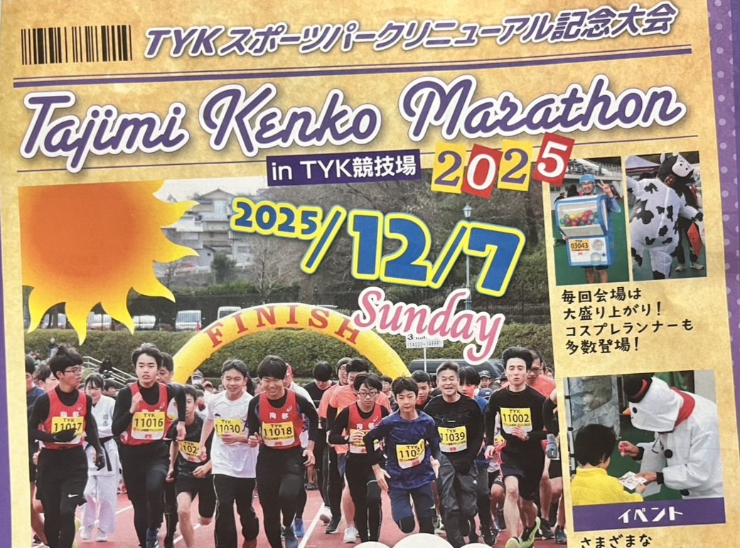 多治見市健康マラソン2025