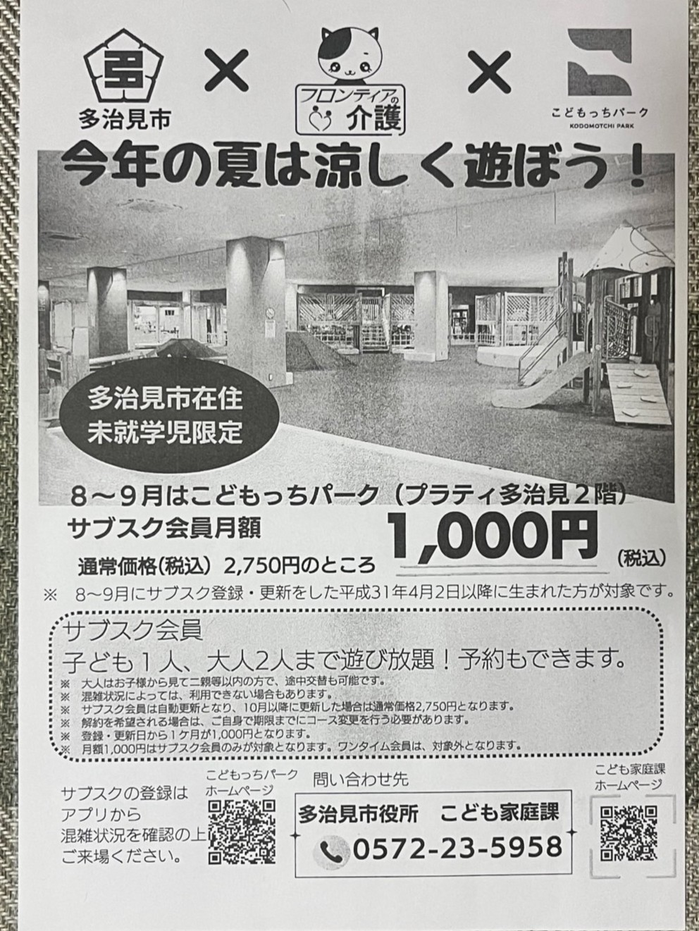 多治見市こどもっちサブスク