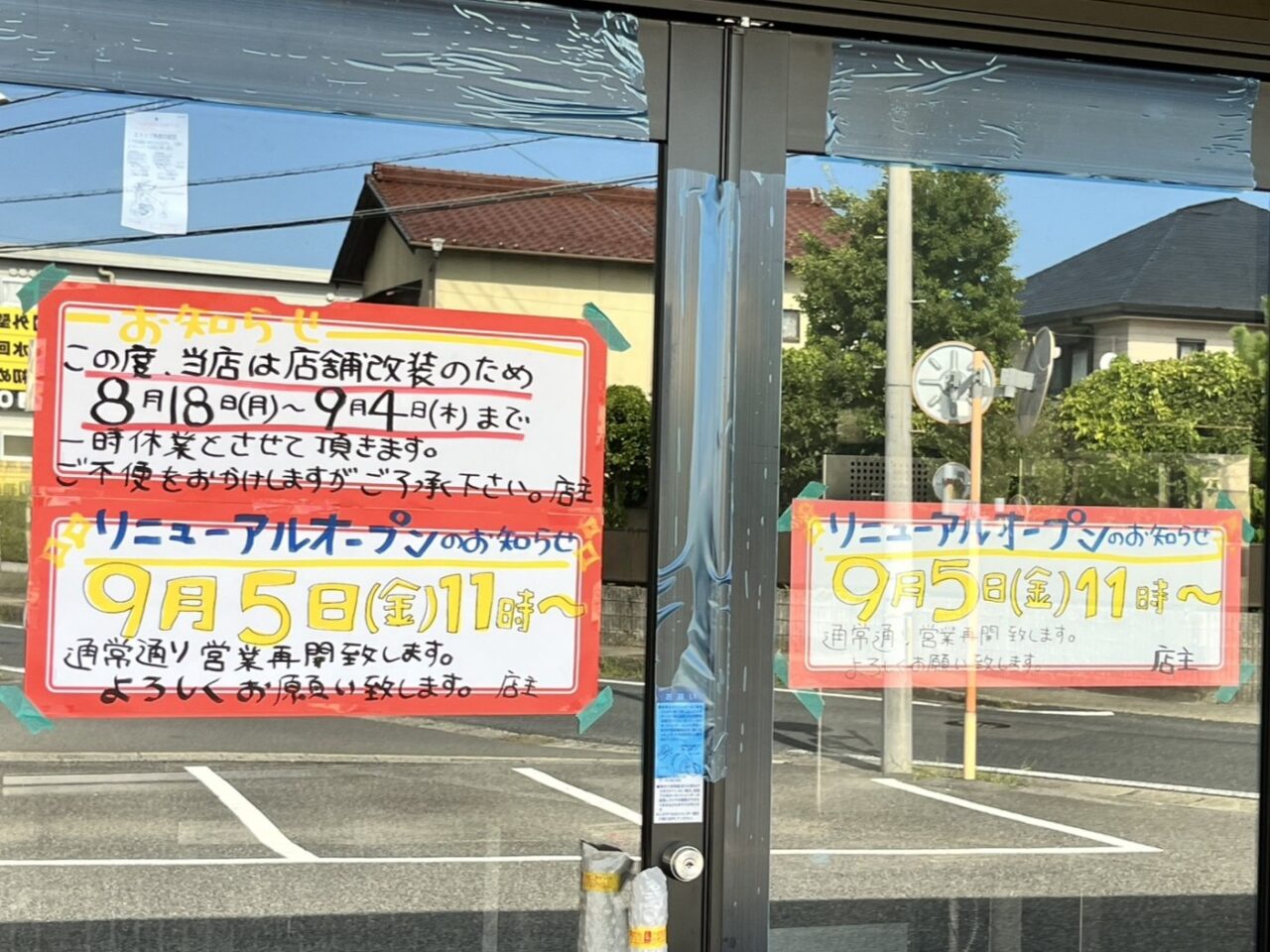多治見市来来亭リニューアル