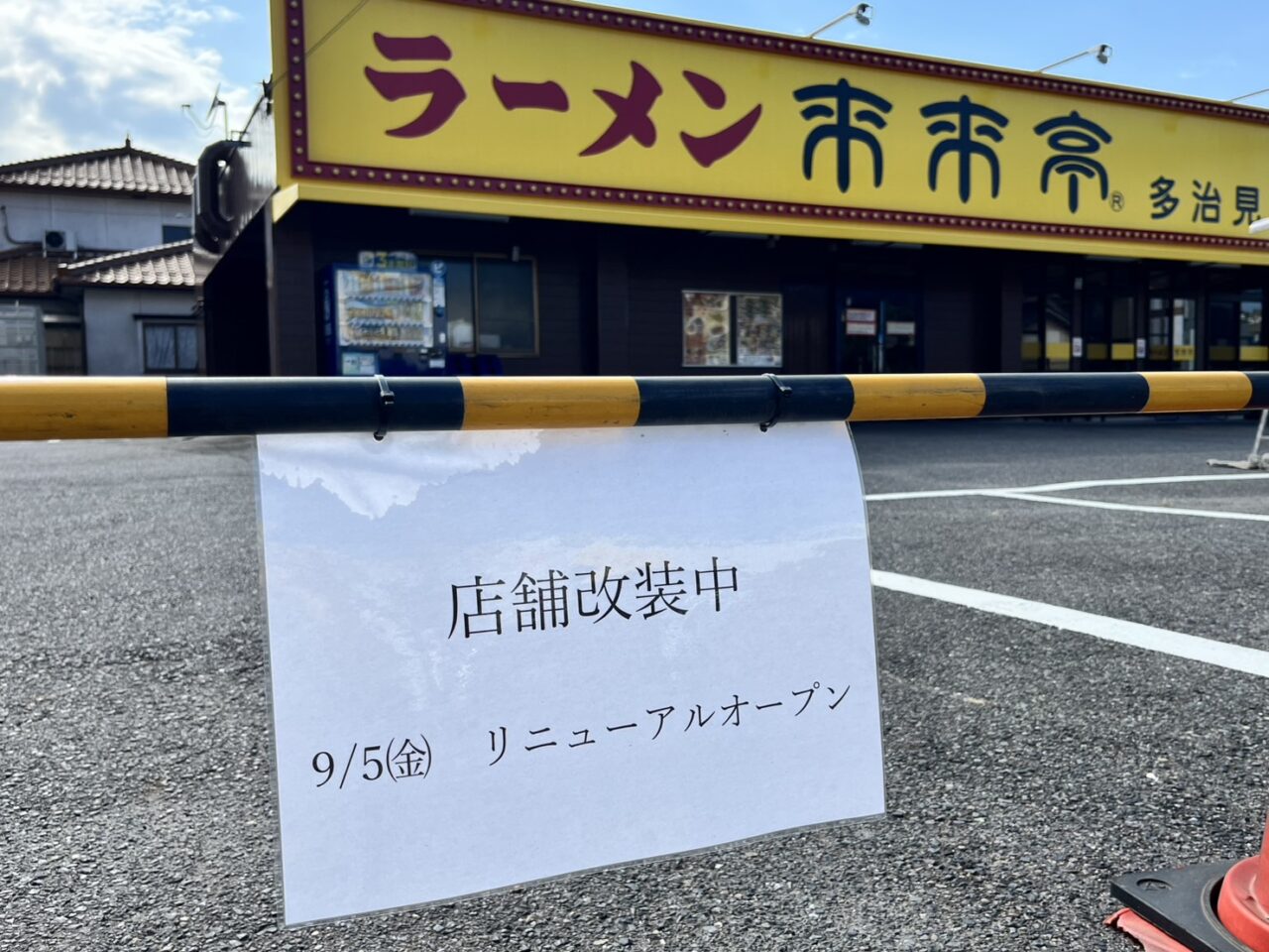 多治見市来来亭リニューアル