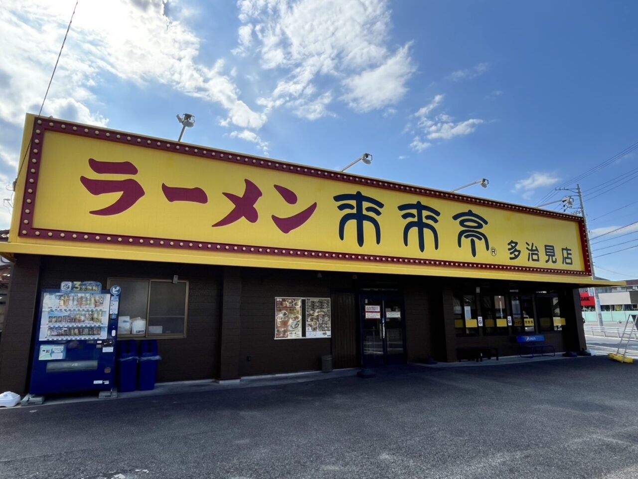 多治見市来来亭リニューアル
