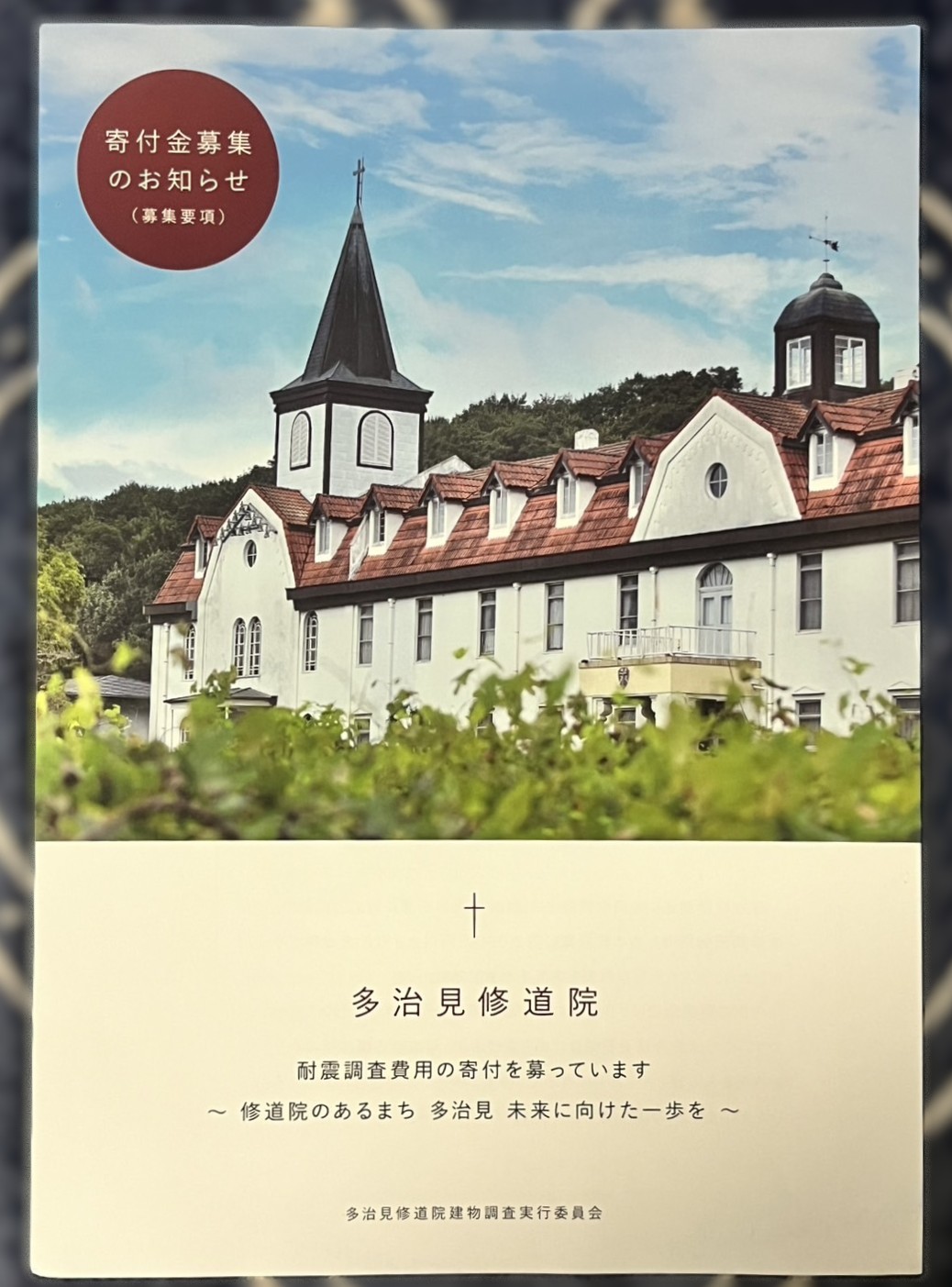 多治見市修道院寄付