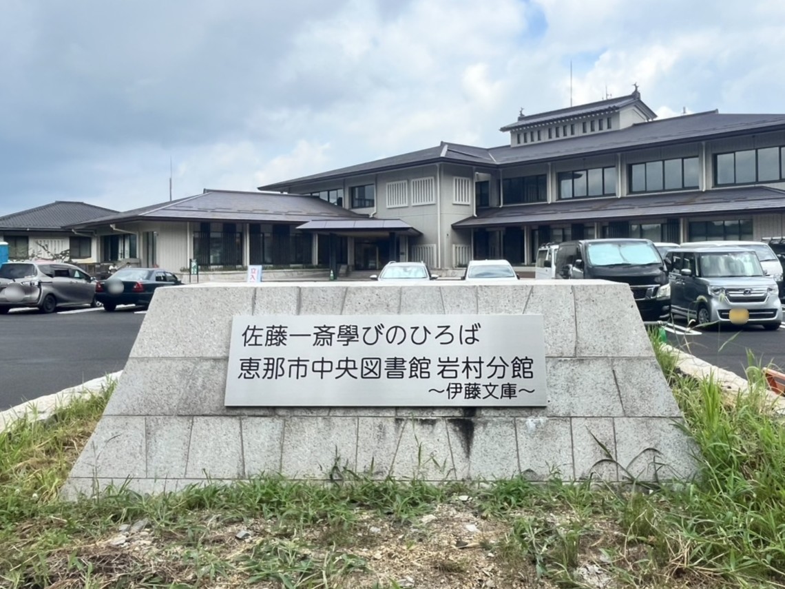 恵那市岩村図書館閉室