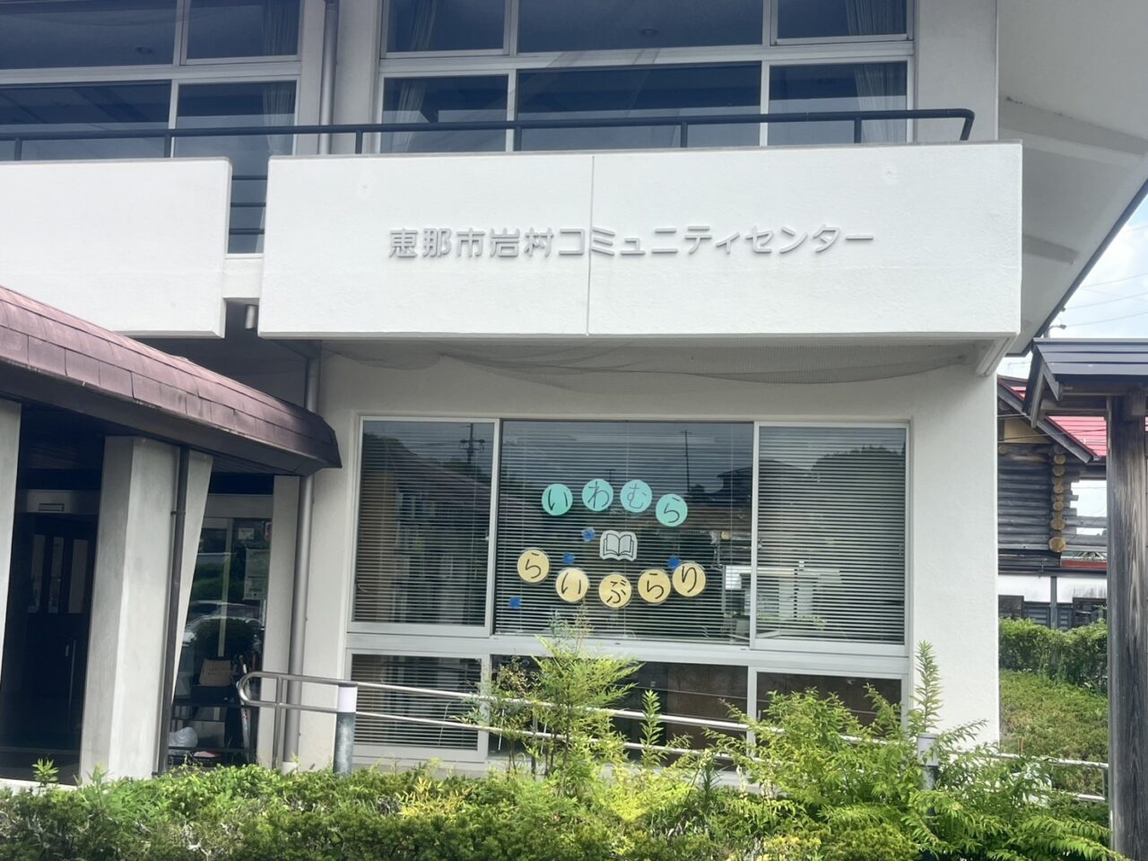 恵那市岩村図書館閉室