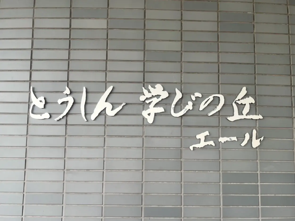 多治見市エールセミナー