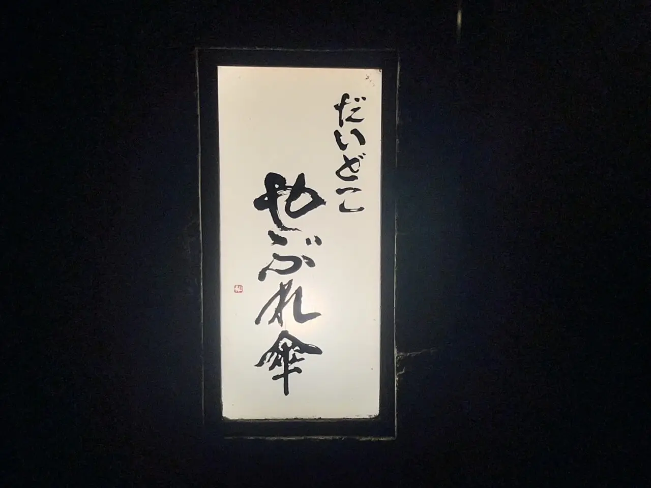 多治見市やぶれ傘再開