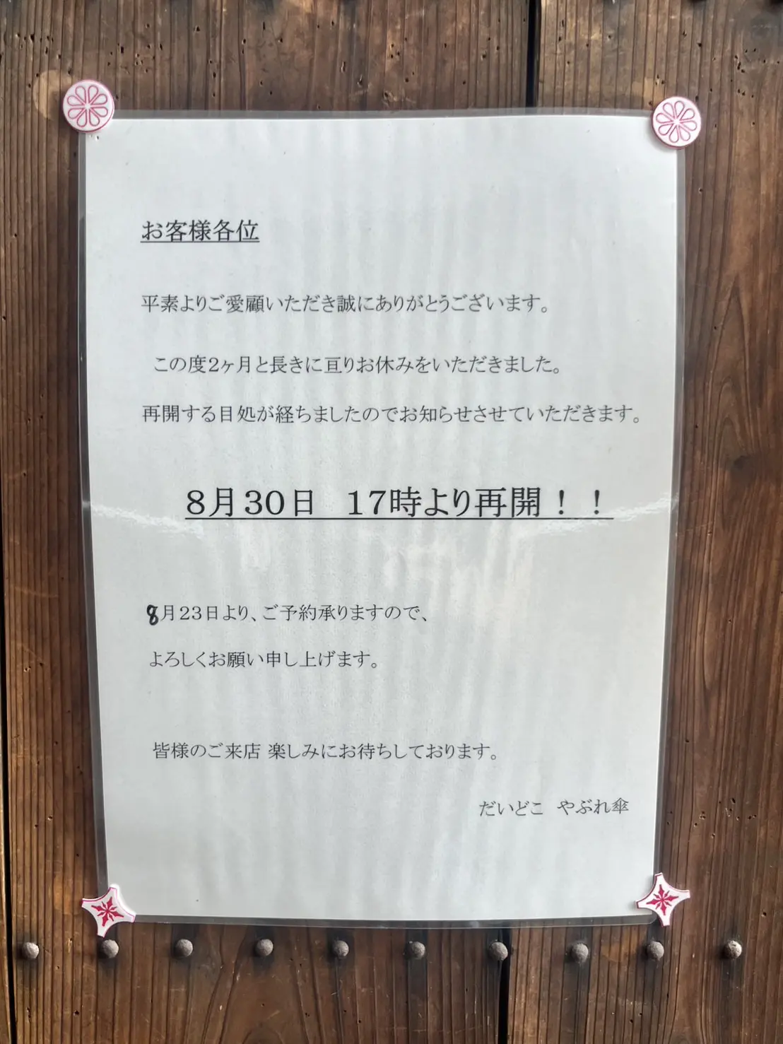 多治見市やぶれ傘再開