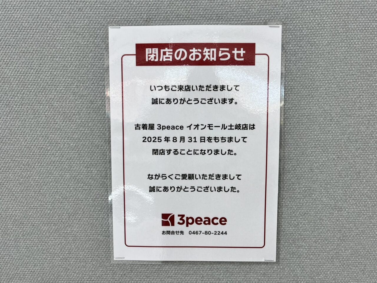 土岐市イオンモール2509情報