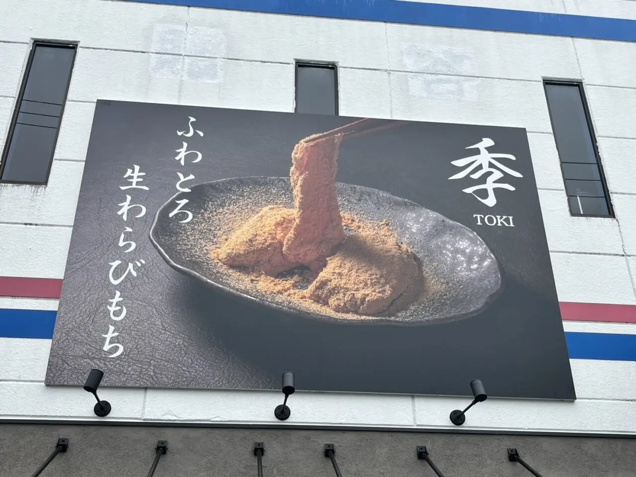 土岐市わらび餅TOKI