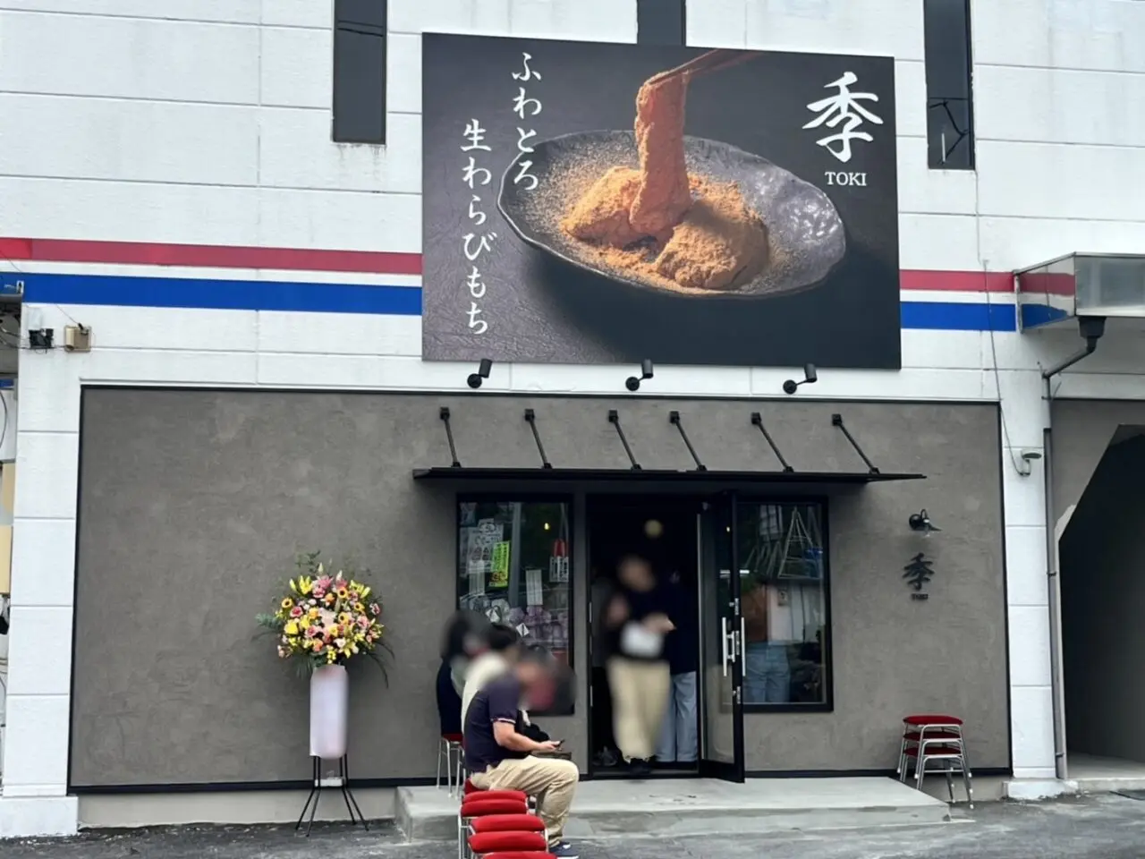 土岐市わらび餅TOKI