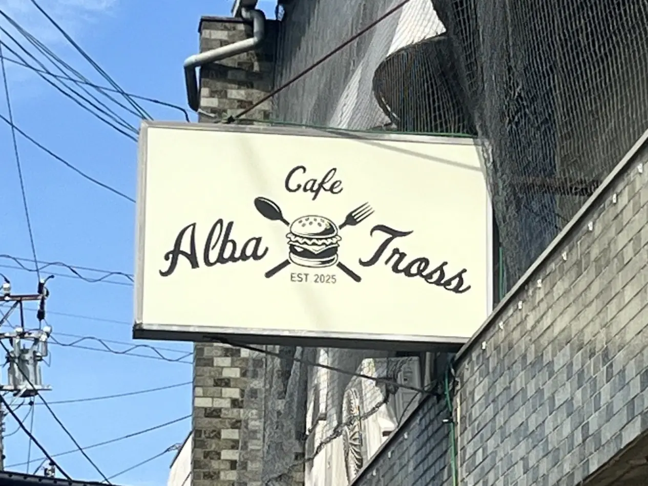 土岐市アルバトロス