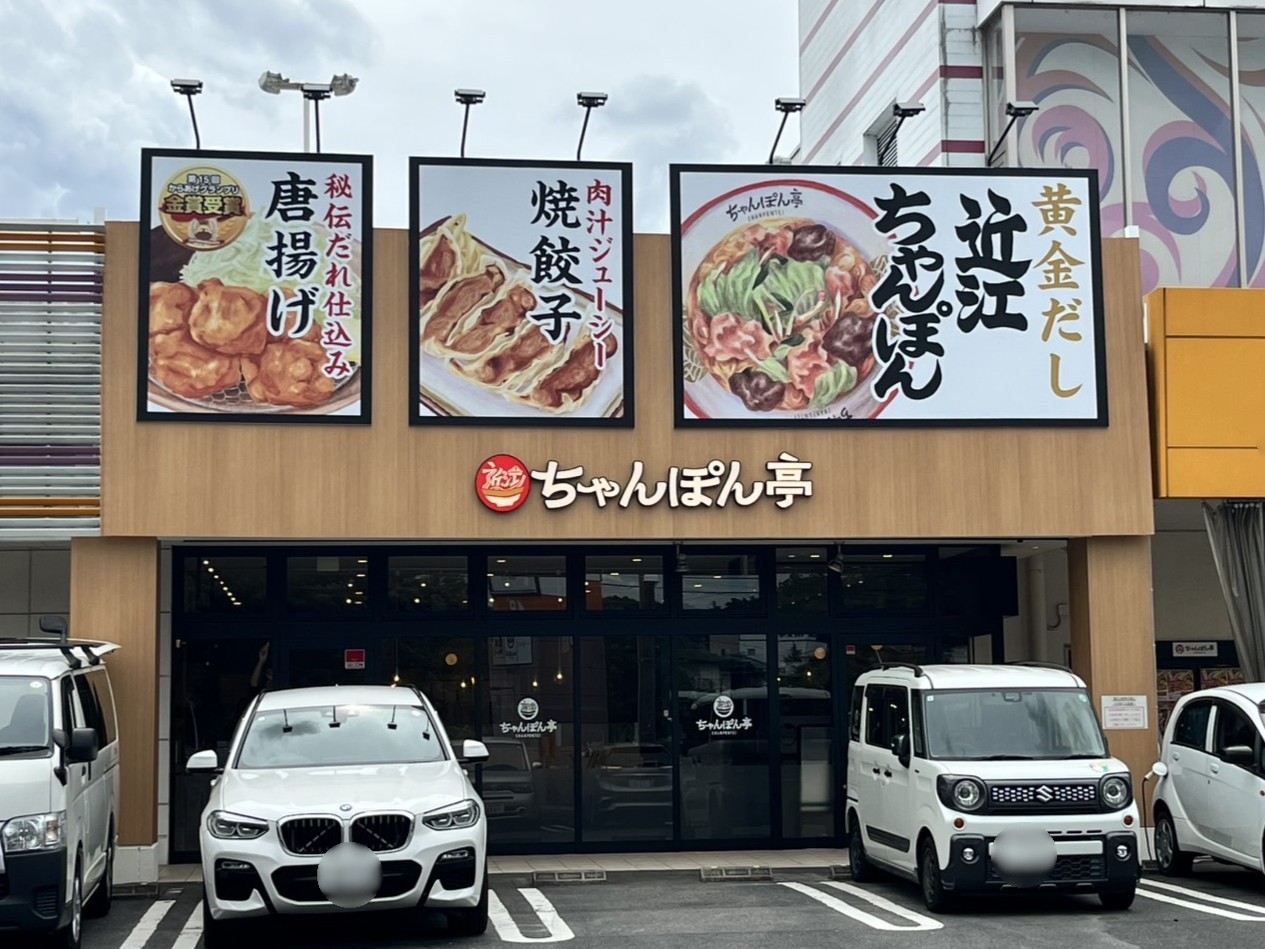 多治見市ちゃんぽんオープン