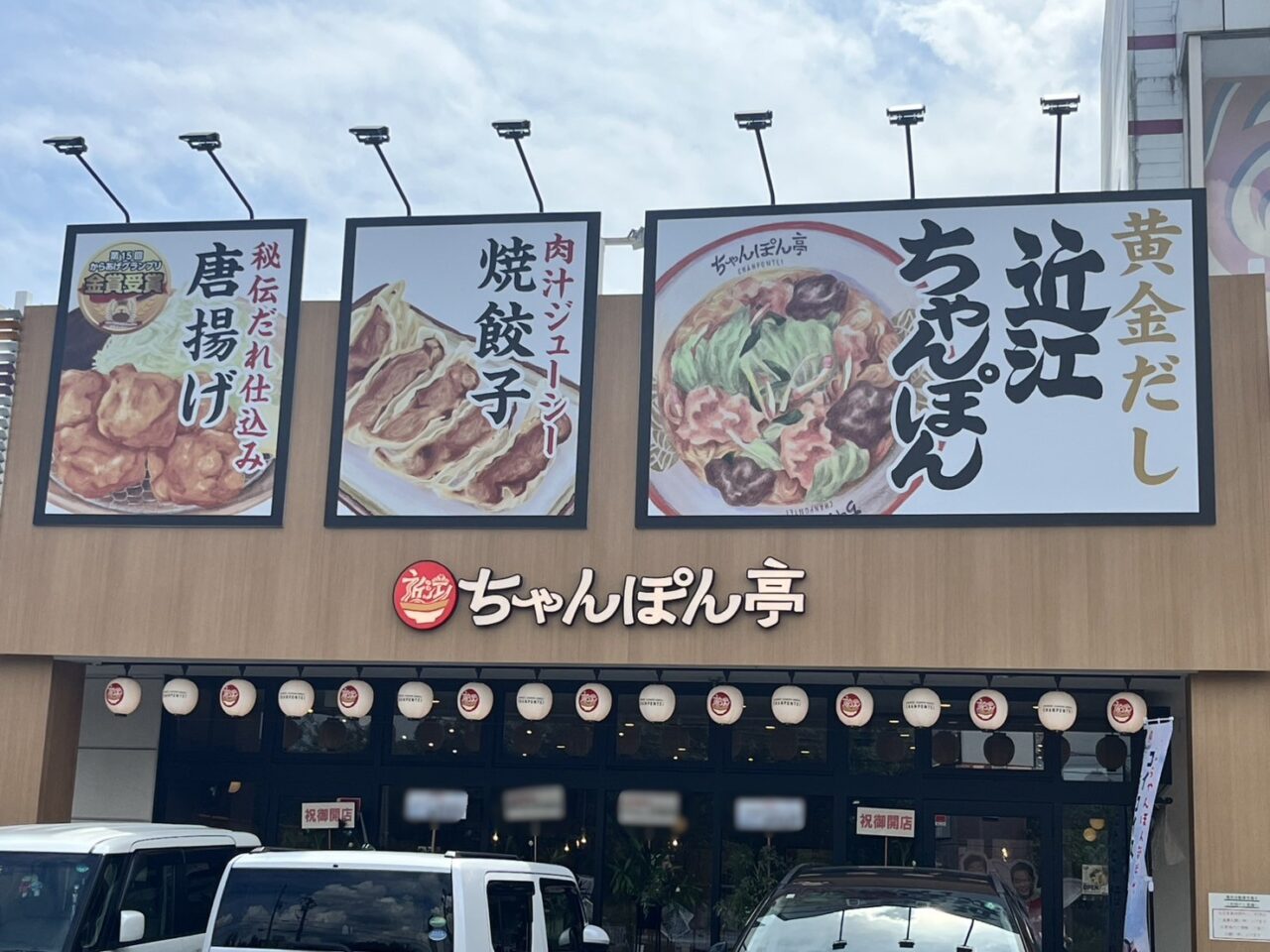 多治見市ちゃんぽん亭