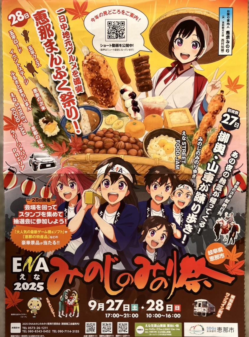 恵那市みのじみのり祭