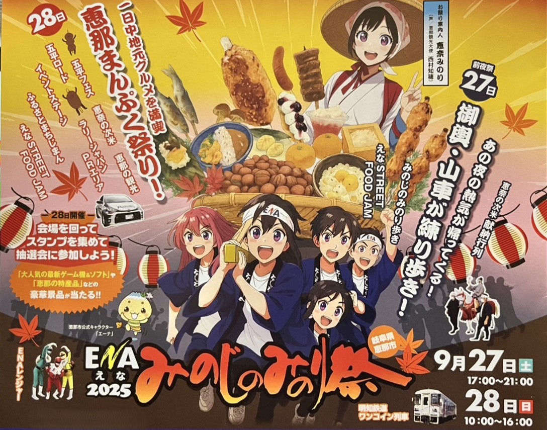 恵那市みのじみのり祭