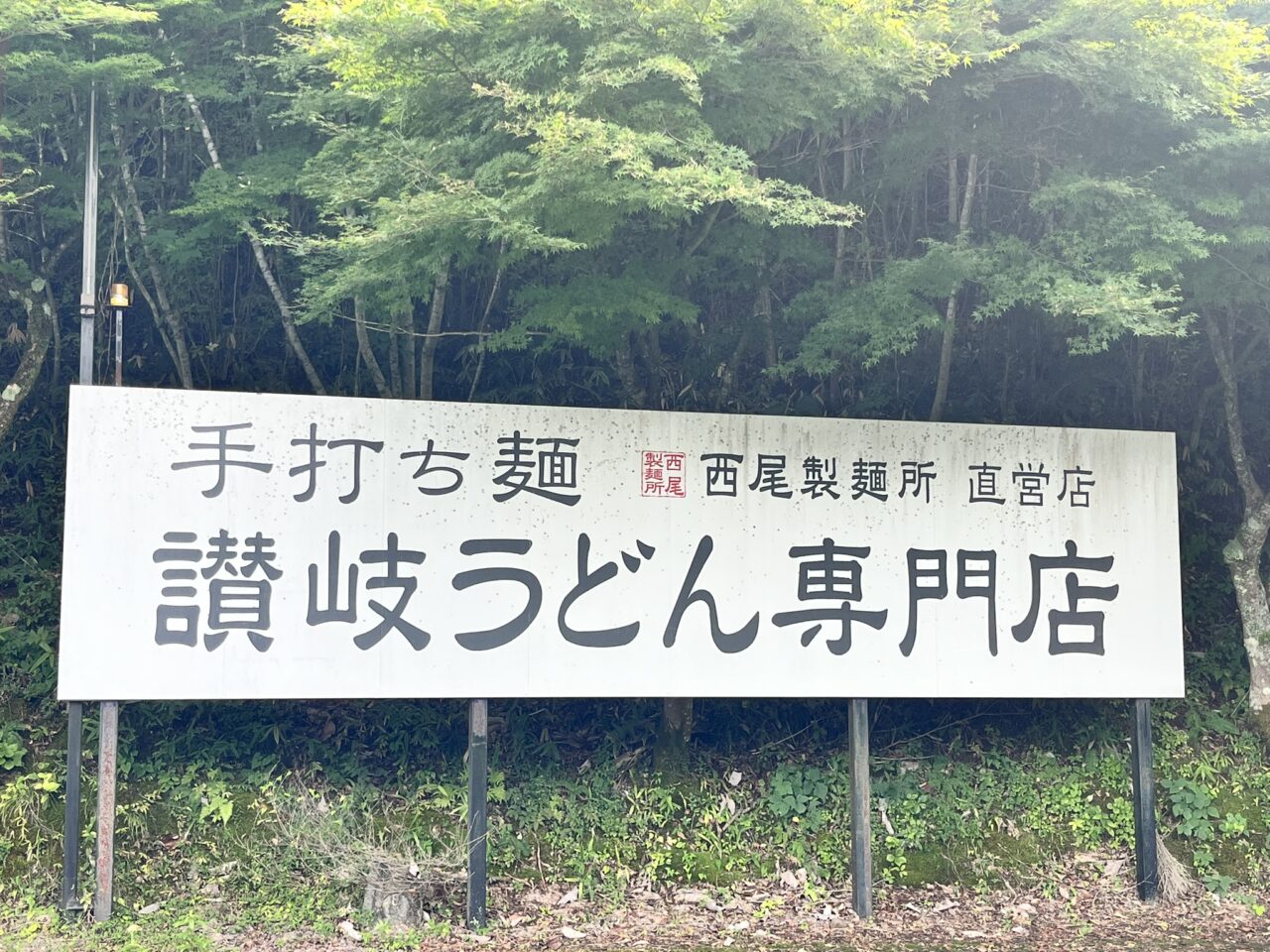 恵那市西尾製麺所