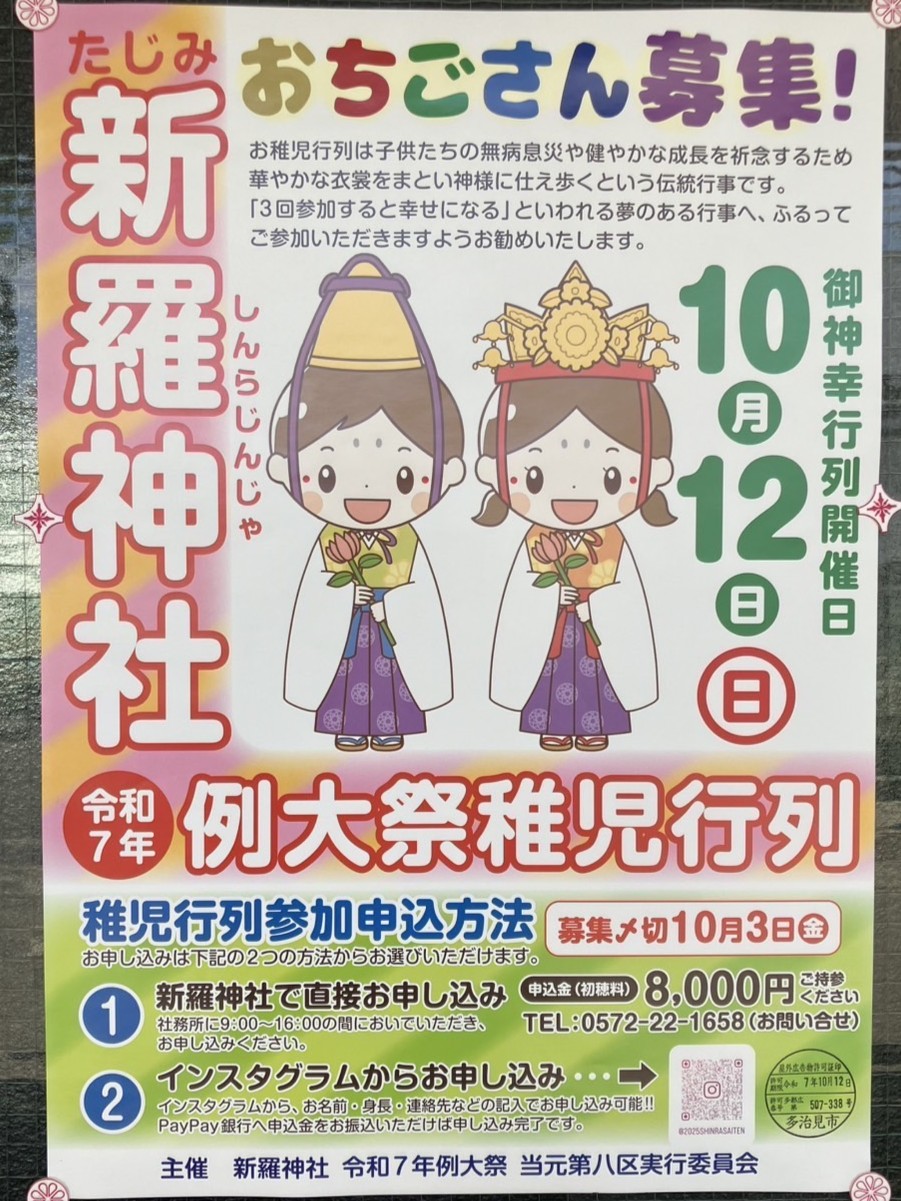 多治見市新羅お稚児