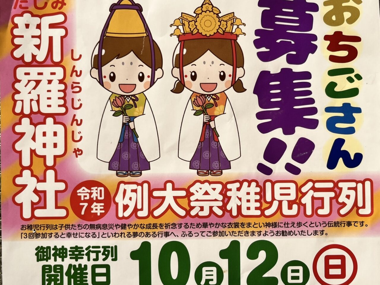 多治見市新羅お稚児