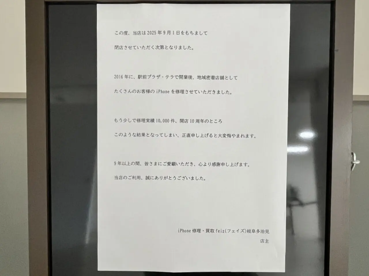 多治見市プラティ開店閉店