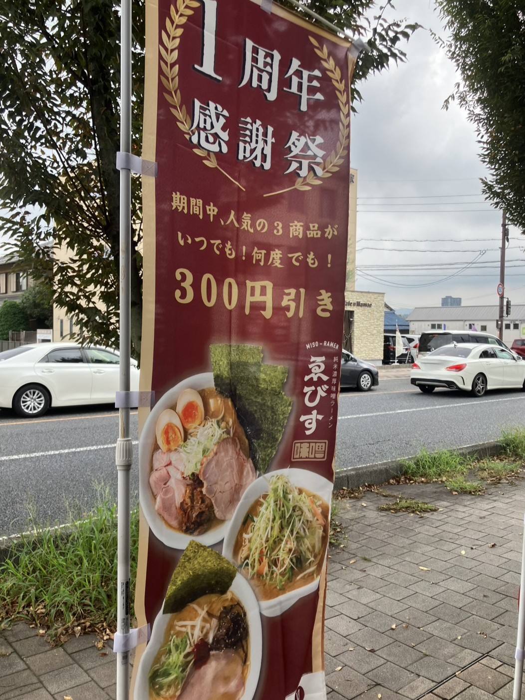 多治見市ゑびす１周年
