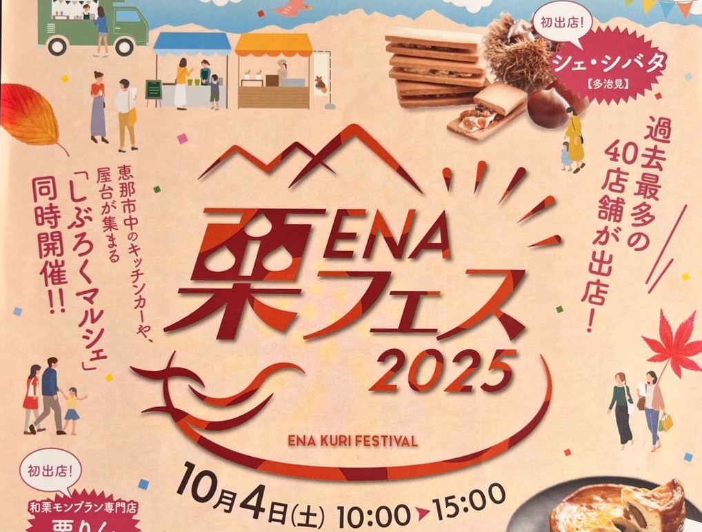 恵那市栗フェス