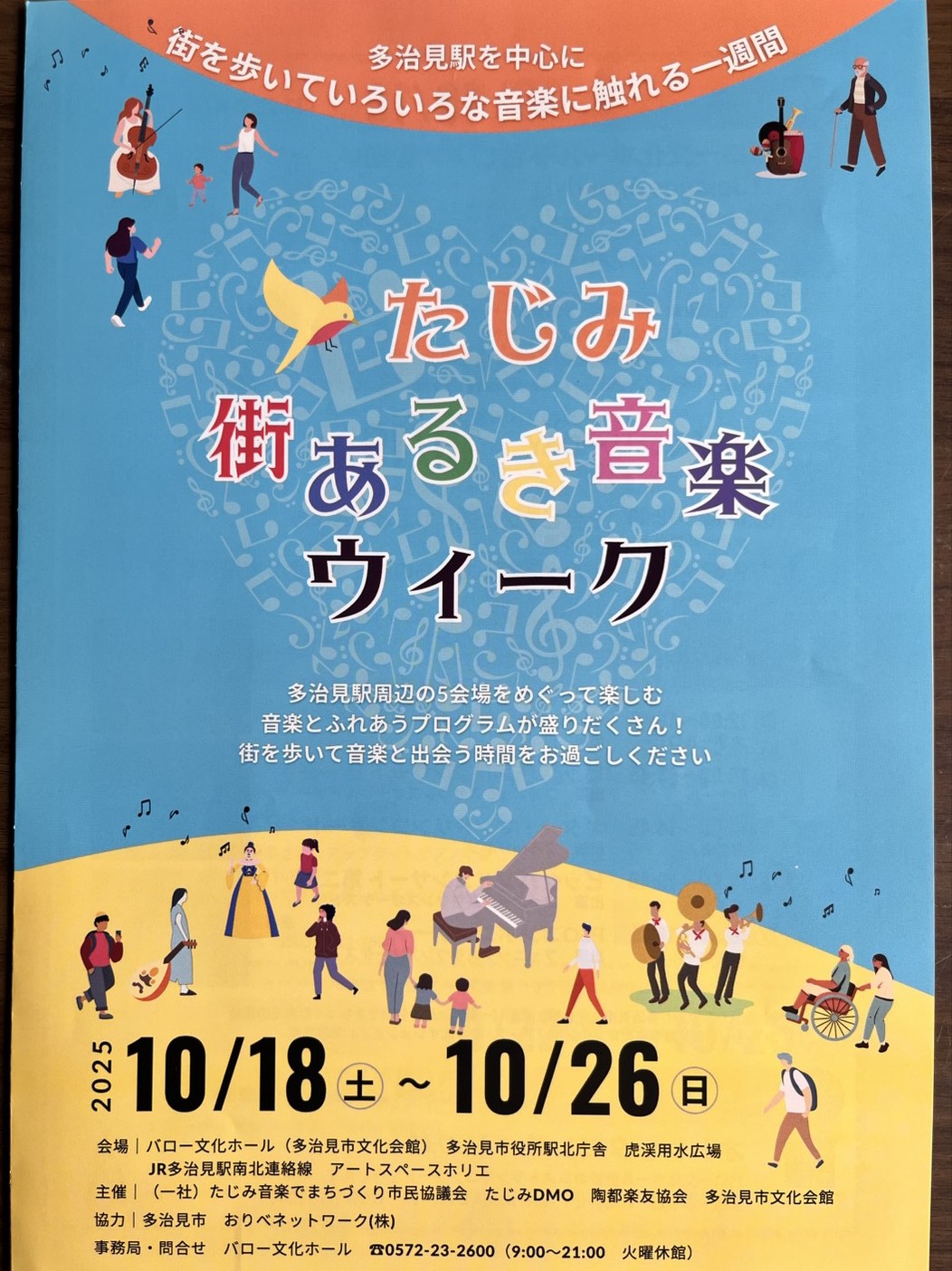多治見市音楽ウィーク