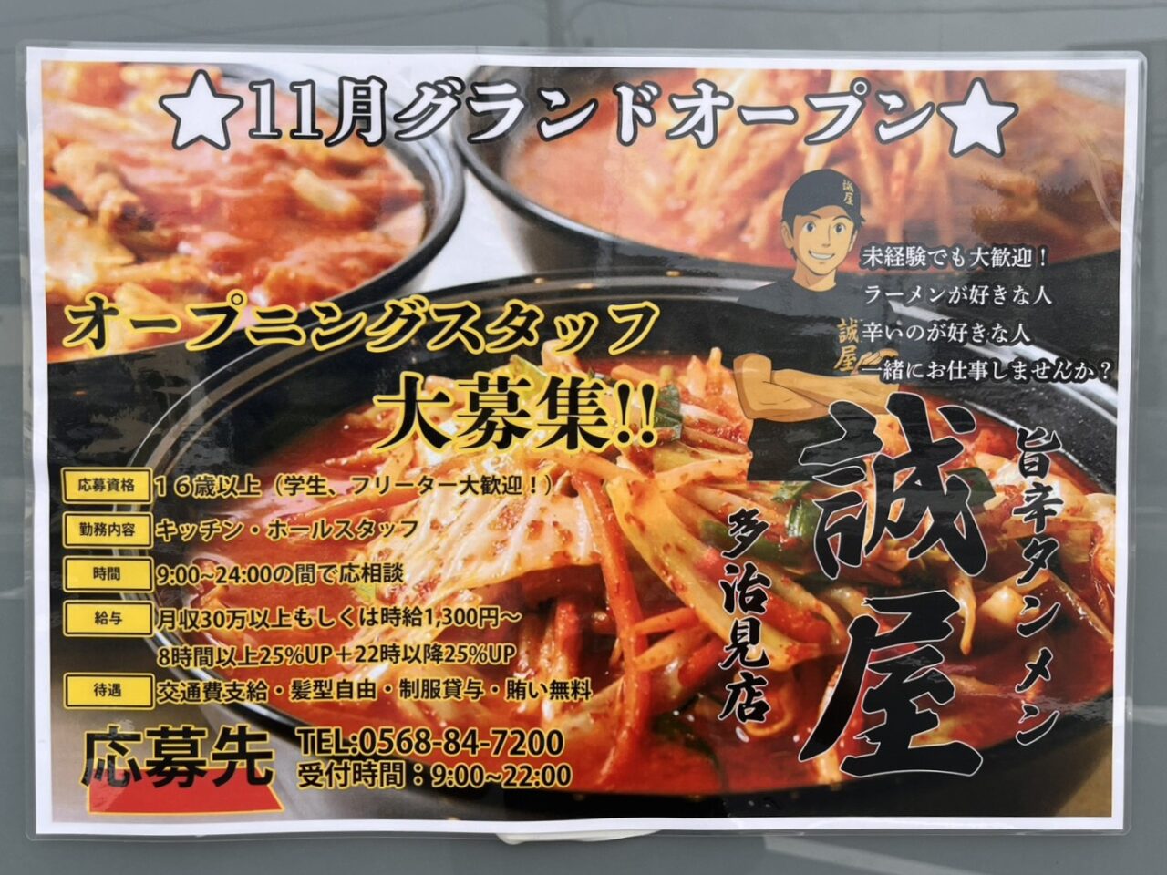 多治見市誠屋オープン情報