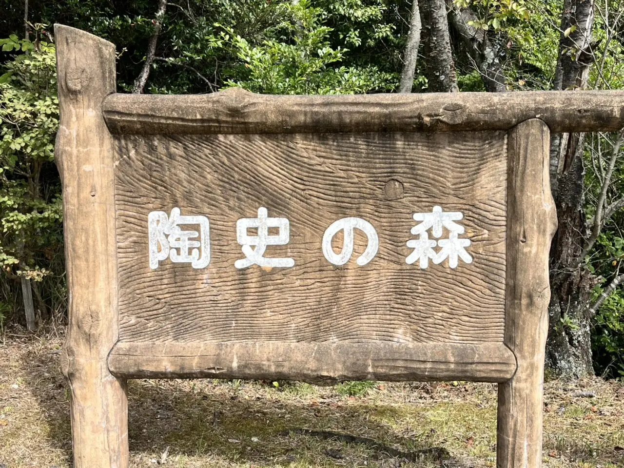 土岐市陶史の森まつり