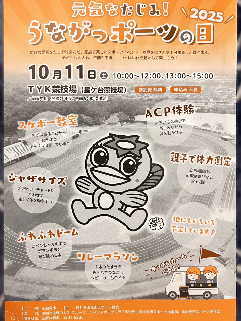 多治見市うながっポーツの日